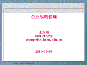 企业战略管理-公司战略课件-2.ppt