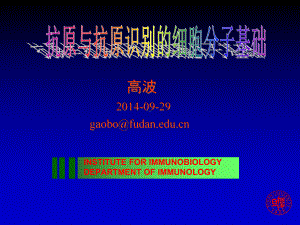 分子免疫学-抗原与抗原识别分子与细胞学基础-140929-gaobo课件.ppt