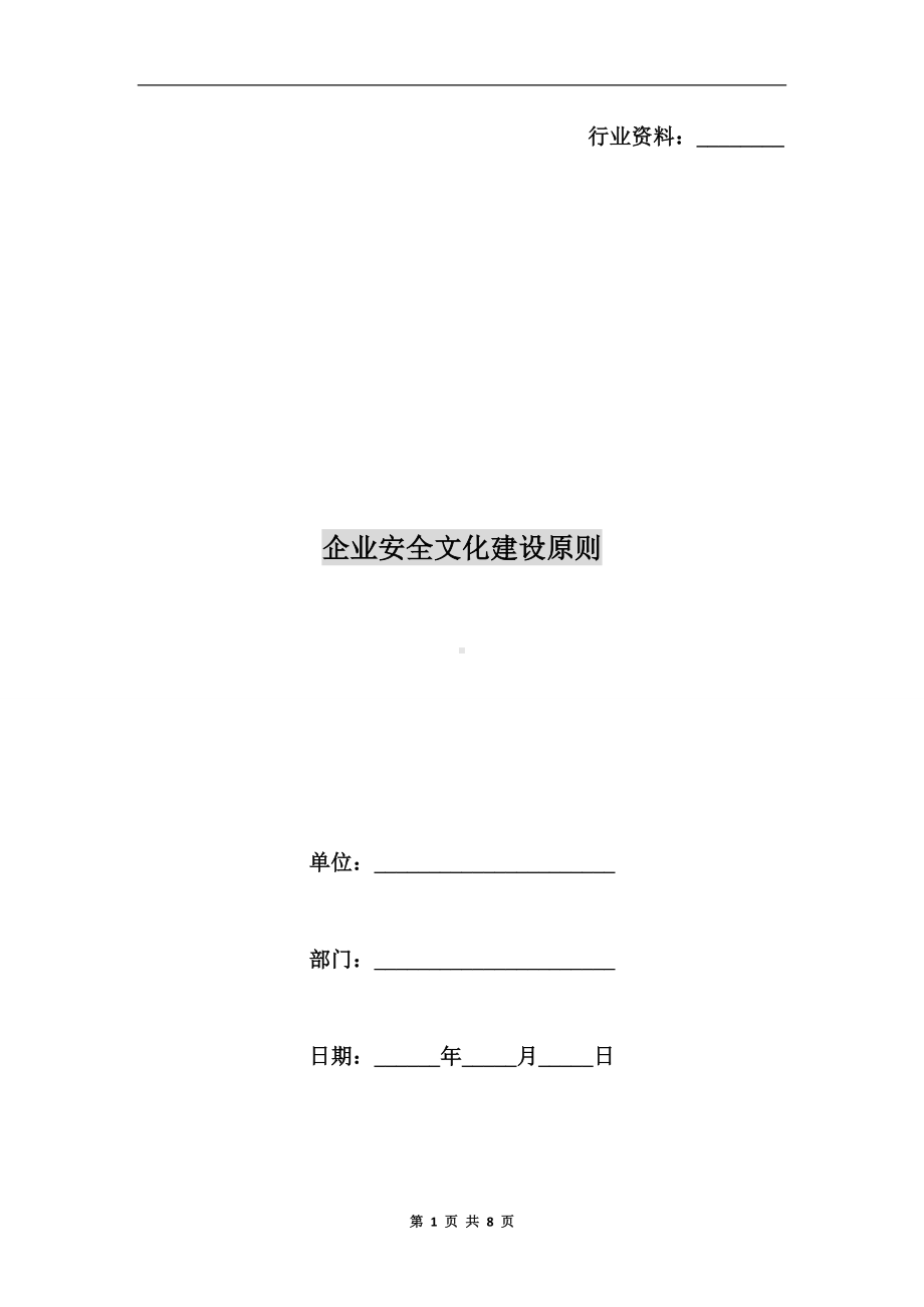 企业安全文化建设原则参考模板范本.docx_第1页