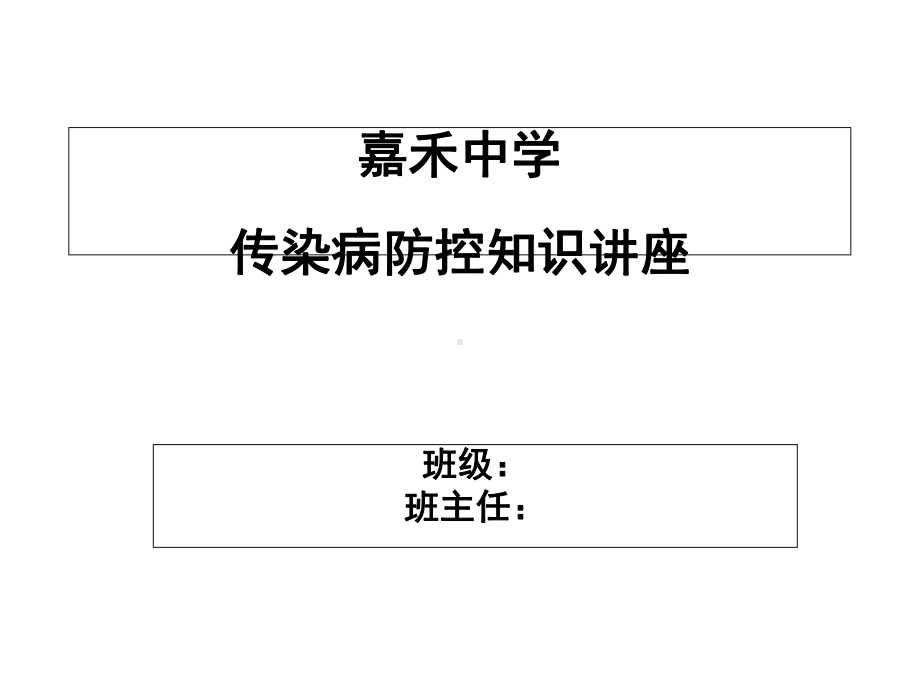 传染病防控的知识讲座课件.ppt_第1页