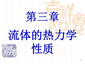 化工热力学第三章课件.ppt