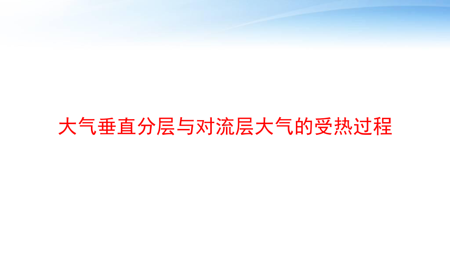 大气垂直分层与对流层大气的受热过程-课件.ppt_第1页