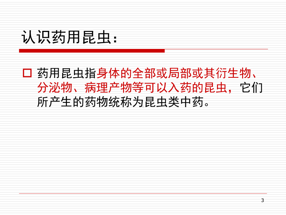 以虫为药教学课件.ppt_第3页