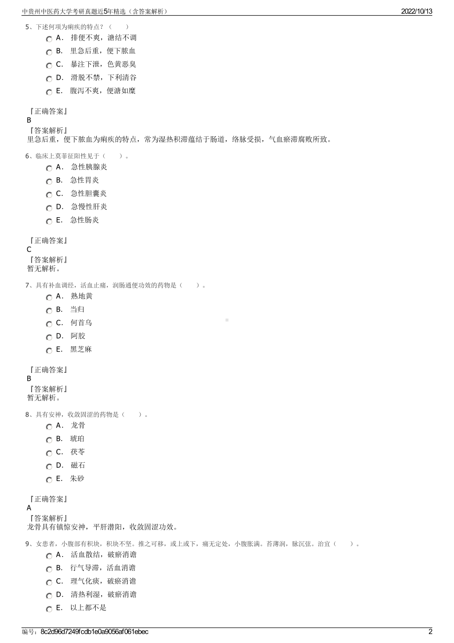 中贵州中医药大学考研真题近5年精选（含答案解析）.pdf_第2页