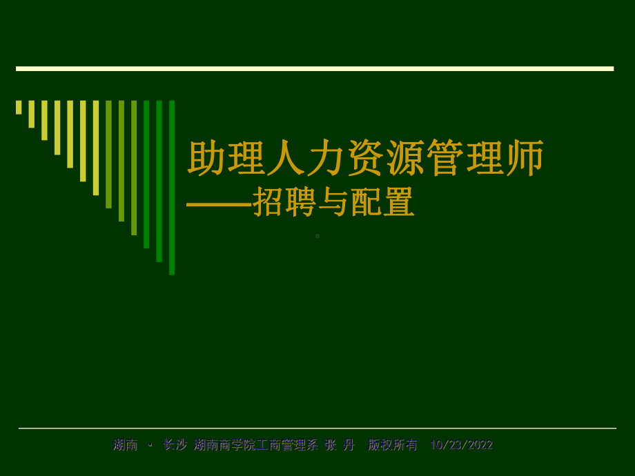 助理人力资源管理师-招聘与配置(新)课件.ppt_第1页