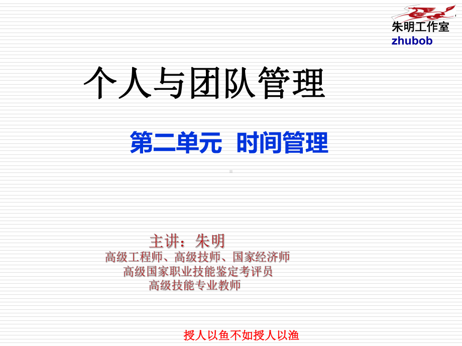 《个人与团队管理》课件2.ppt_第1页