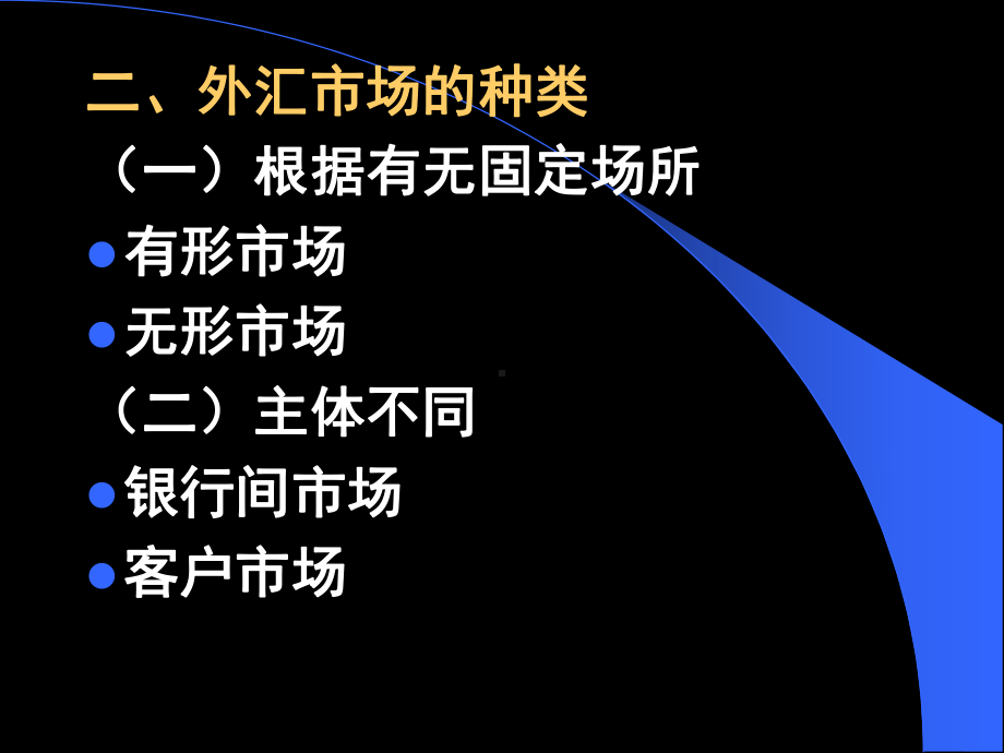 国际金融-第2章外汇市场与交易上课件.ppt_第3页