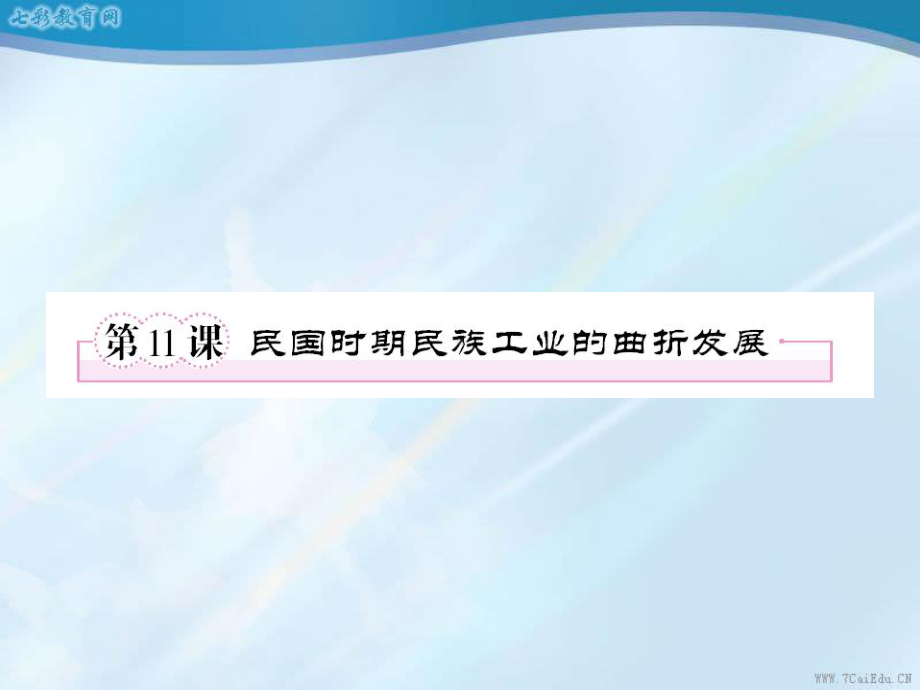 历史必修ⅱ岳麓版11课民国时期民族工业的曲折发展课件.ppt_第1页