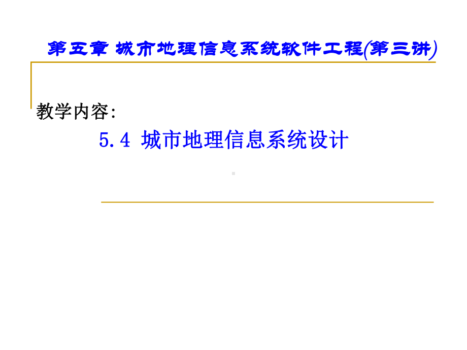 城市GIS城市地理信息系统软件工程项目管理介绍课件.ppt_第1页