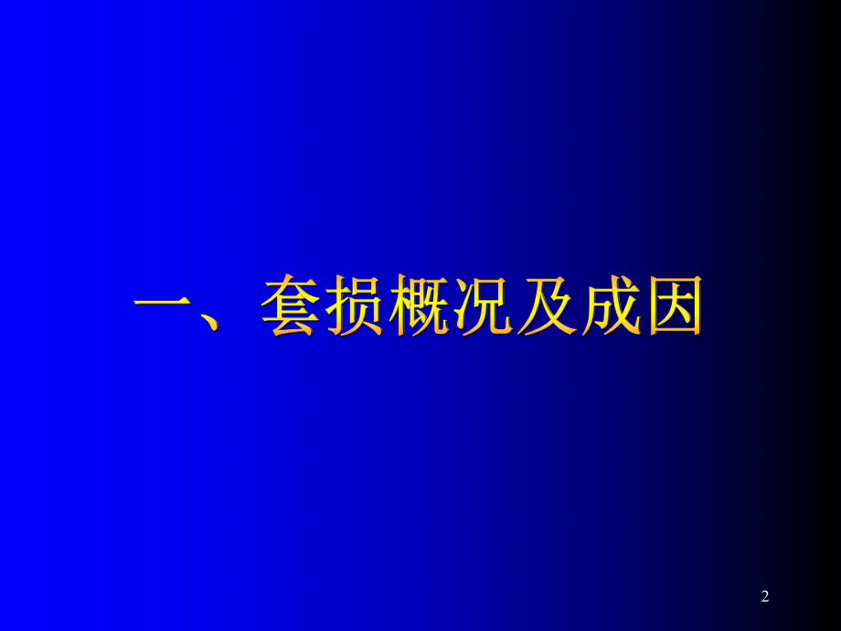 修井工艺技术培训课件(-155张).ppt_第2页