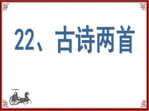 《冬夜读书示子聿》公开课公开课课件.ppt