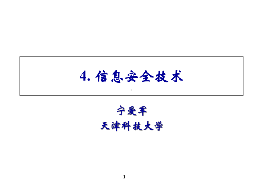 信息与智能科学导论-教案-0课件4.ppt_第1页