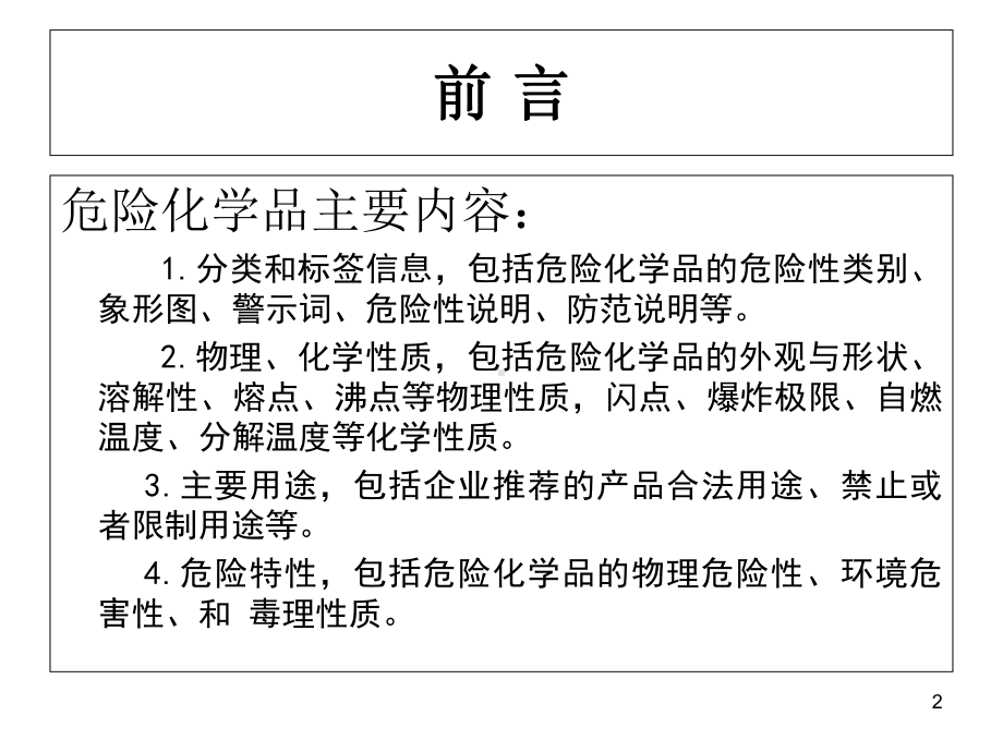 危险化学品分类和标志课件.ppt_第2页