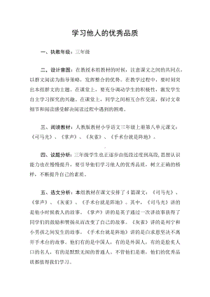 小学三年级语文说课稿：学习他人的优秀品质.docx