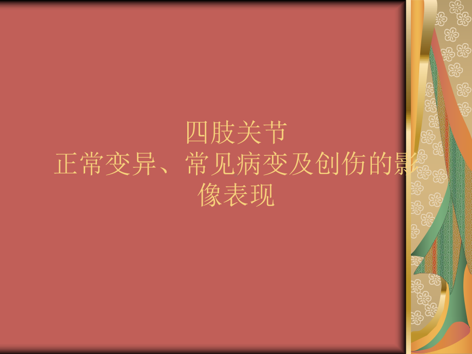 四肢骨关节正常变异与常见病课件.ppt_第1页