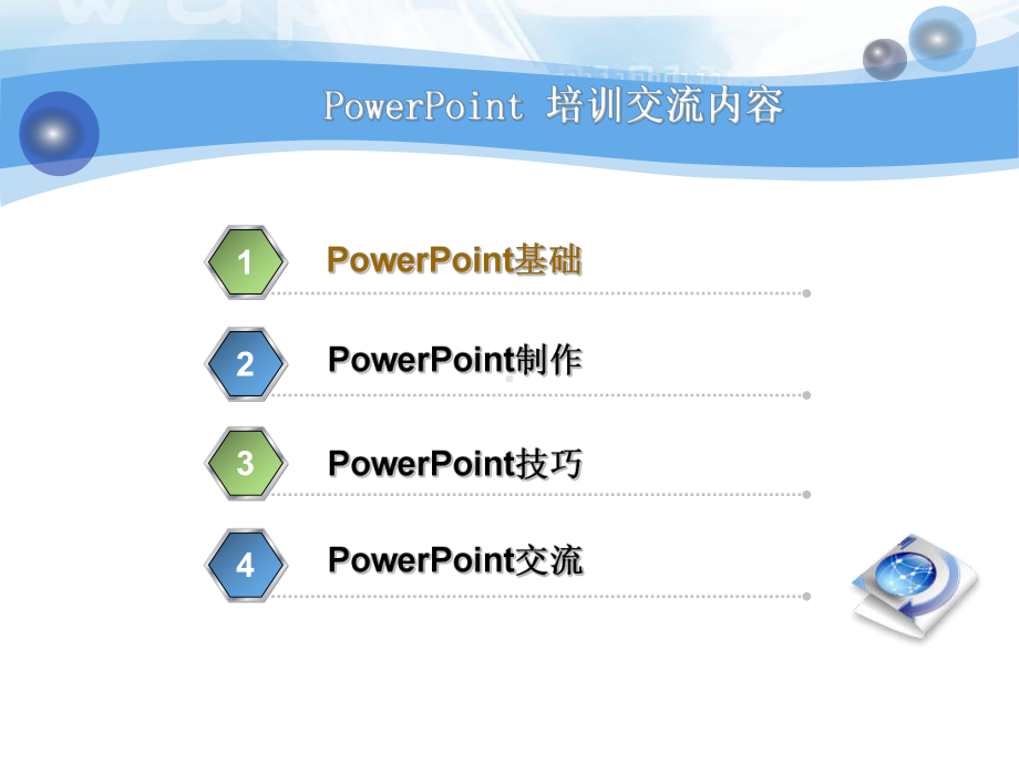 培训教程1(35张)课件.ppt_第3页