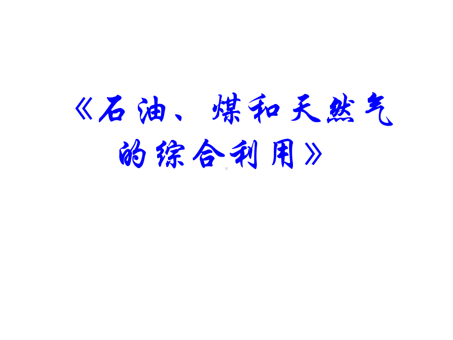 《课题3-石油、煤和天然气的综合利用》课件解析.ppt_第1页