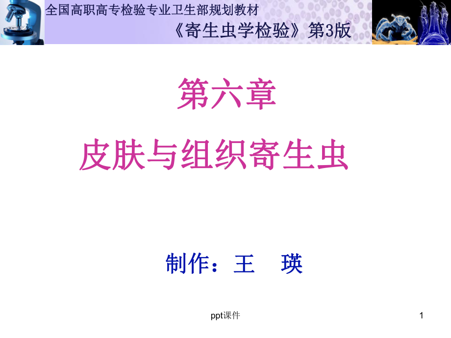 六章-皮肤与组织寄生虫-课件.ppt_第1页