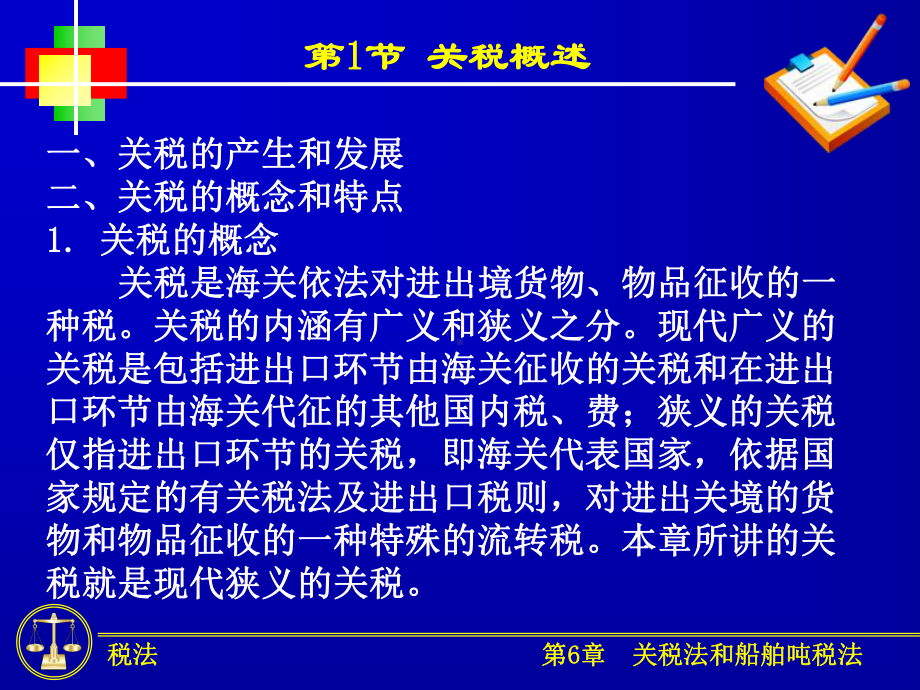 关税及船舶吨税法课件.ppt_第1页