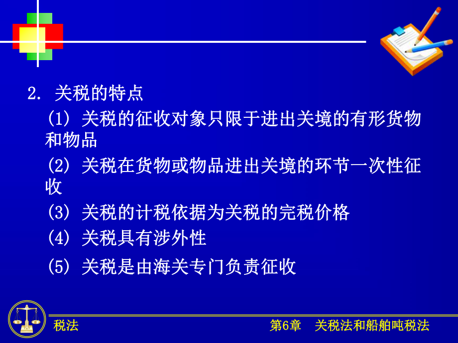 关税及船舶吨税法课件.ppt_第2页