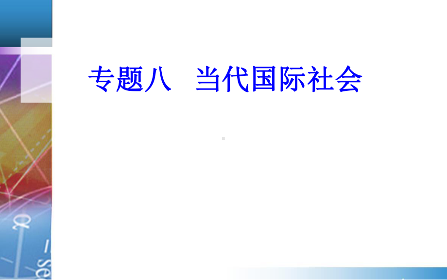 专题八考点2坚持国家利益至上-高中政治总复习专题课件.ppt_第1页