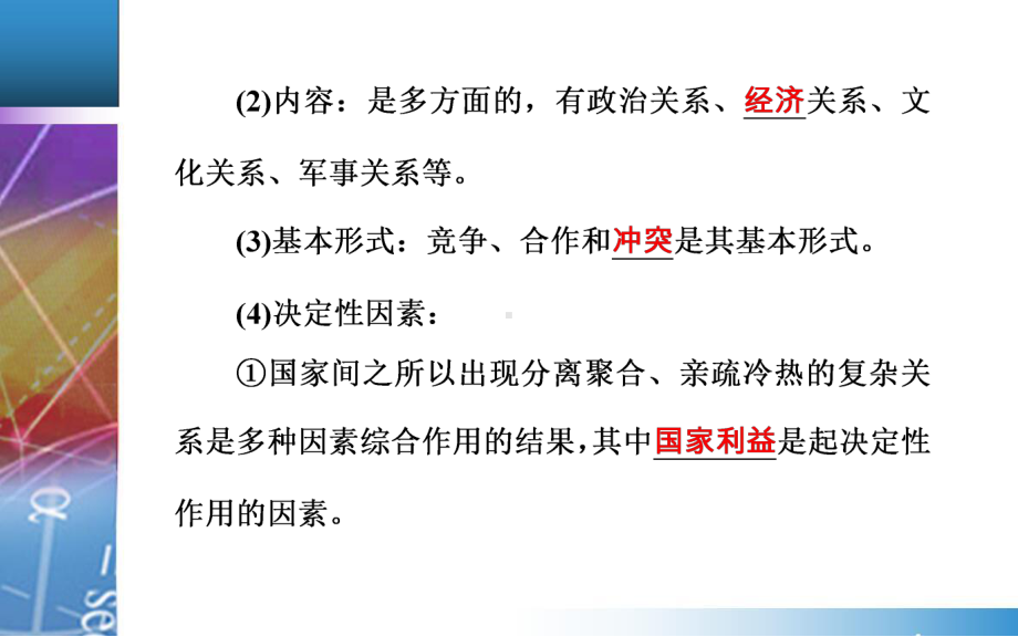 专题八考点2坚持国家利益至上-高中政治总复习专题课件.ppt_第3页