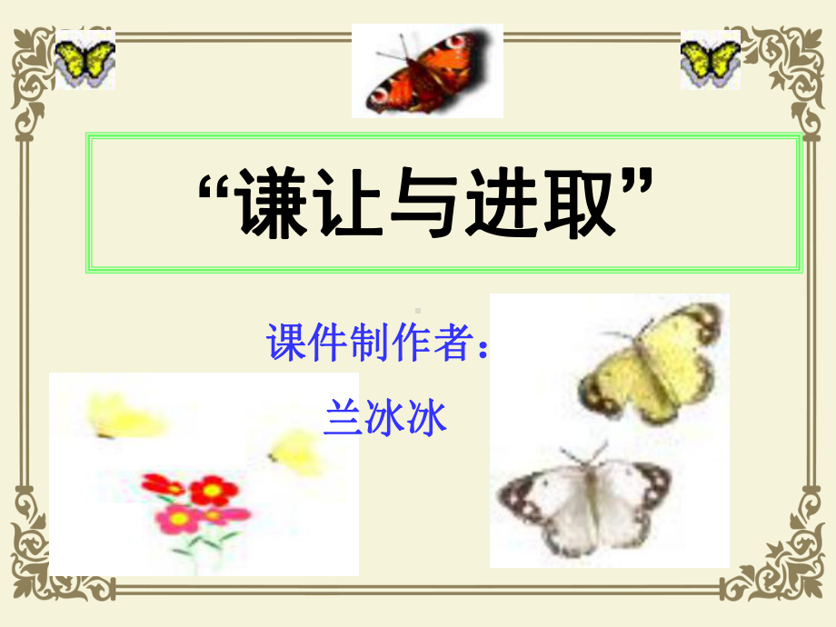 “谦让与进取”作文指导课件.ppt_第1页