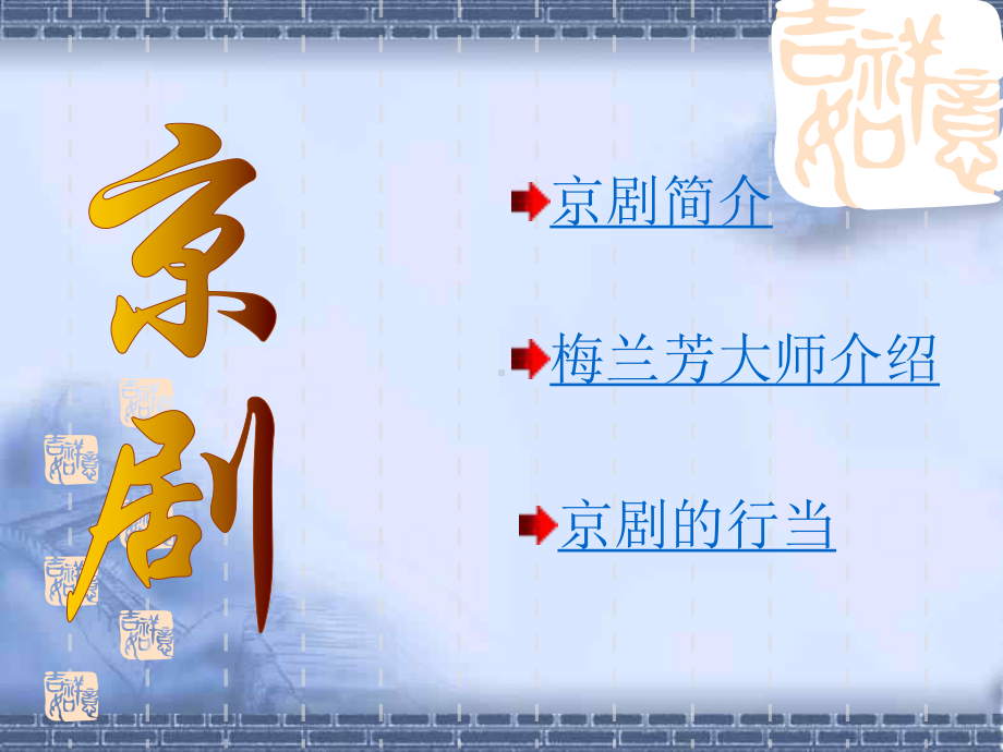 初中音乐课京剧课件.pptx（纯ppt,无音视频）_第2页