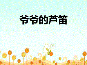 《爷爷的芦笛》课件.pptx