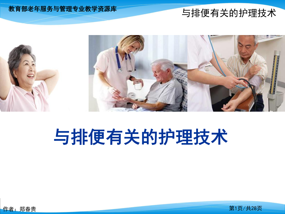 与老年人排便有关的护理技术课件.ppt_第1页