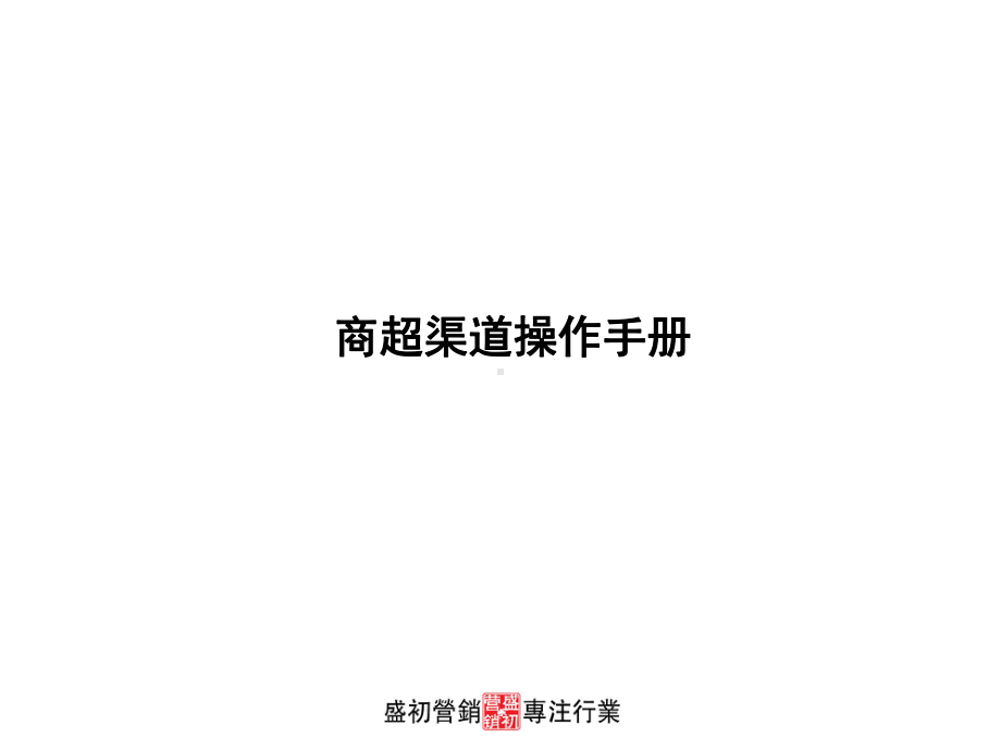 商超渠道运作手册课件.ppt_第1页