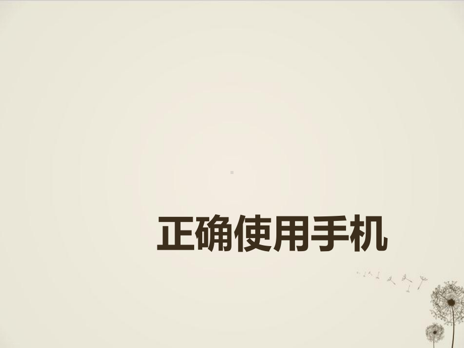 《正确使用手机》-优秀课件.pptx_第1页