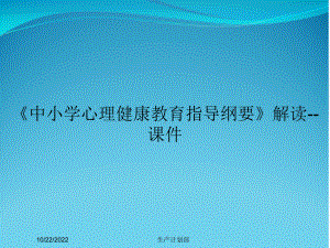 《中小学心理健康教育指导纲要》解读-课件.ppt