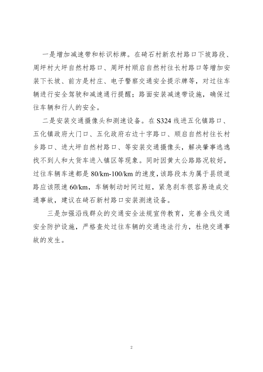 关于五化镇道路交通安全建设的提案(1).doc_第2页