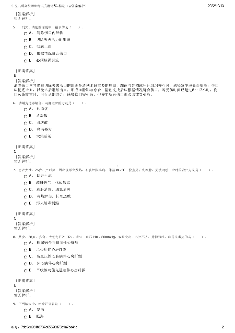 中医儿科高级职称考试真题近5年精选（含答案解析）.pdf_第2页