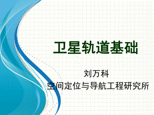 卫星轨道基础-坐标系统课件2.ppt