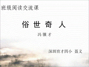 《俗世奇人》阅读交流课课件.ppt