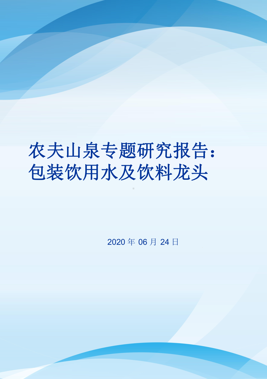 农夫山泉专题研究报告(2020)：包装饮用水及饮料龙头课件.pptx_第1页