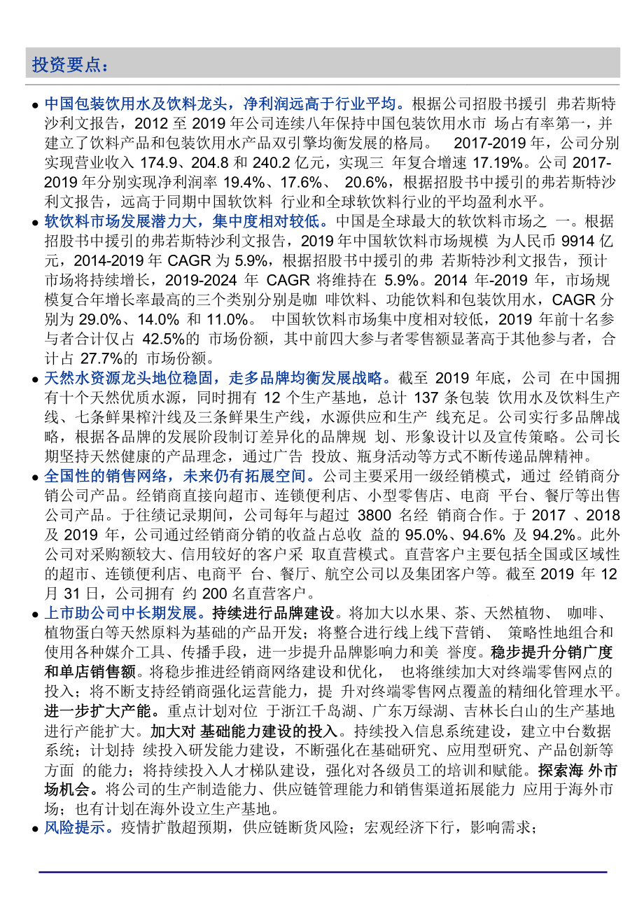 农夫山泉专题研究报告(2020)：包装饮用水及饮料龙头课件.pptx_第2页