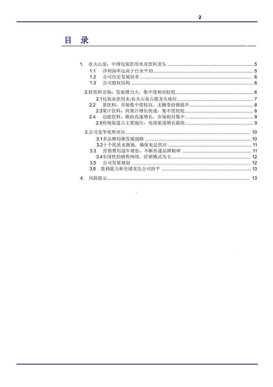 农夫山泉专题研究报告(2020)：包装饮用水及饮料龙头课件.pptx_第3页