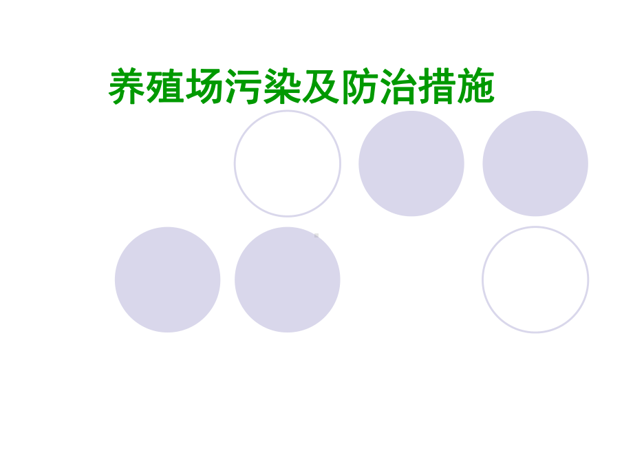 养殖场污染和防治措施方案.ppt_第1页