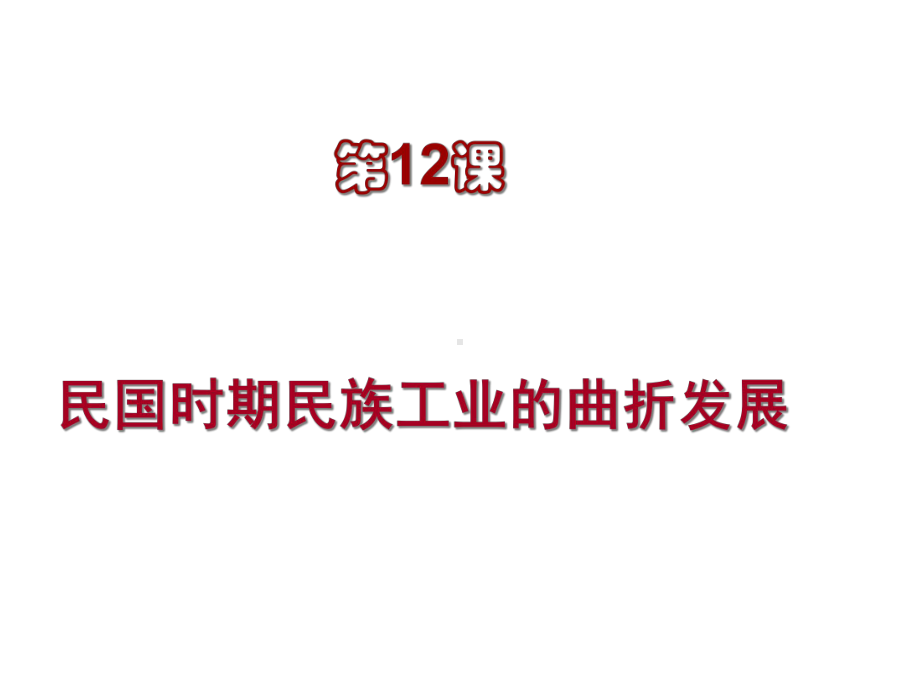 人民版民国时期民族工业的曲折发展优质课件1.ppt_第1页