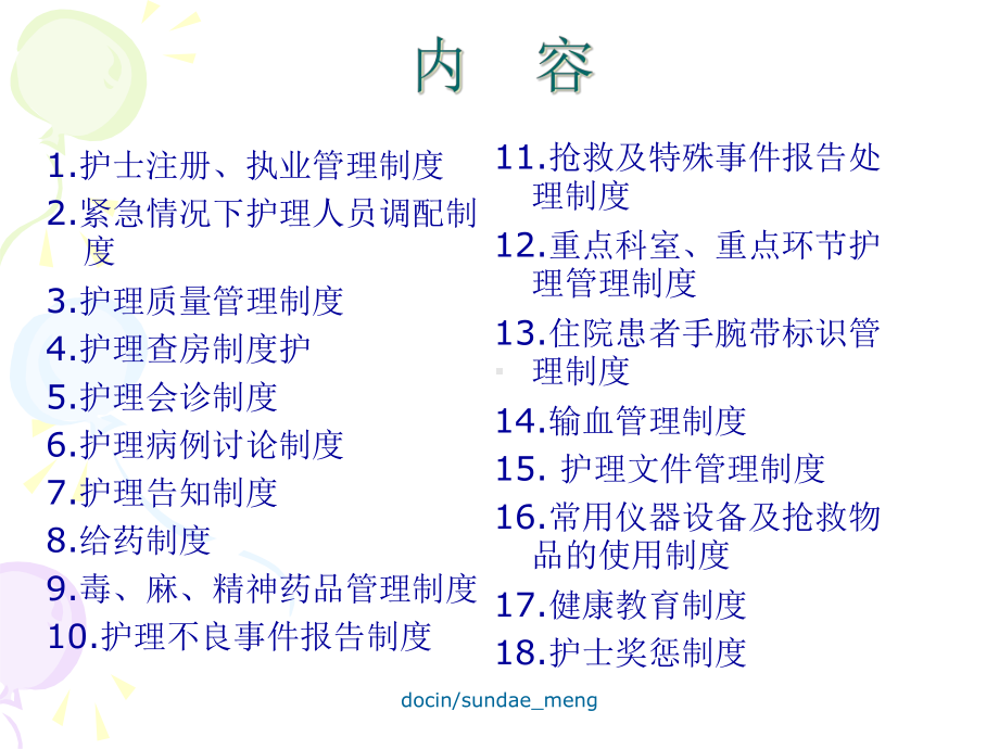 （医院）护理管理制度培训课件.ppt_第1页