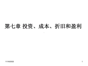 化工过程与开发-课件-第七章-投资、成本、折旧概要.ppt