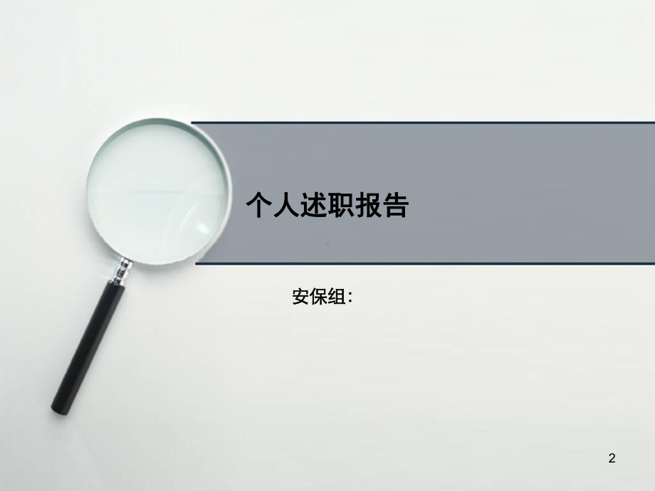 个人述职报告课件1.ppt_第2页