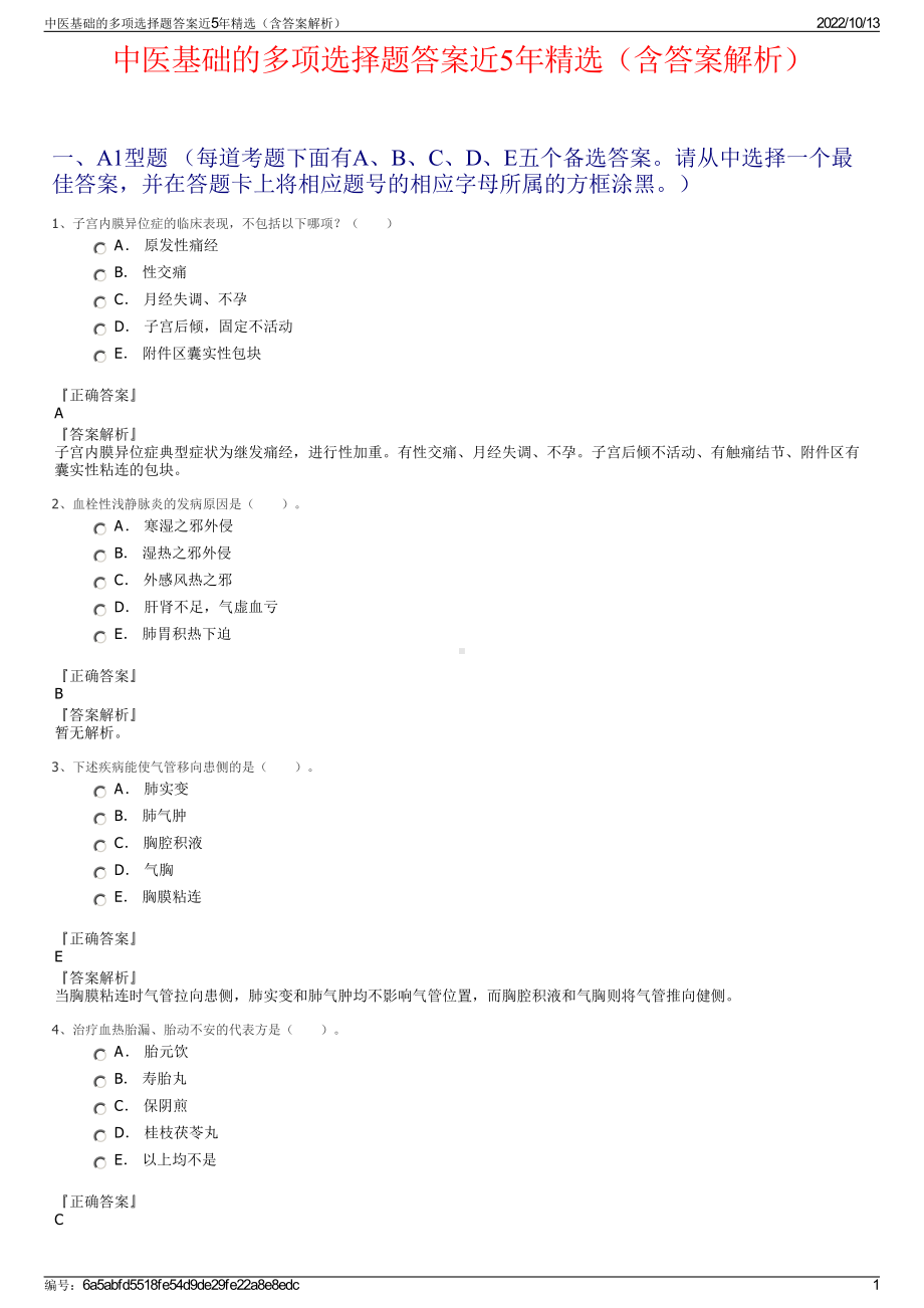 中医基础的多项选择题答案近5年精选（含答案解析）.pdf_第1页