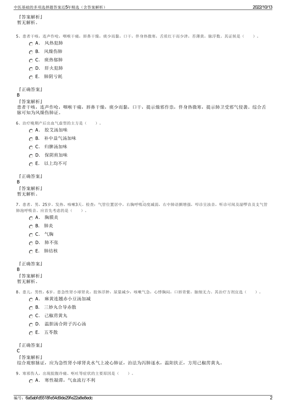 中医基础的多项选择题答案近5年精选（含答案解析）.pdf_第2页