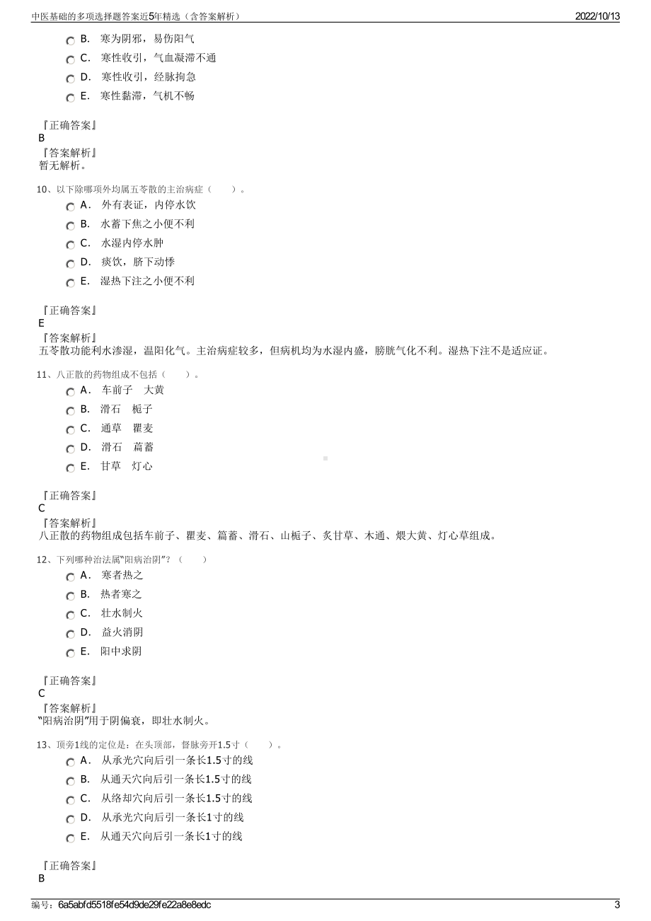 中医基础的多项选择题答案近5年精选（含答案解析）.pdf_第3页