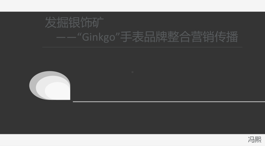 “Ginkgo”手表品牌整合营销传播课件.ppt_第1页