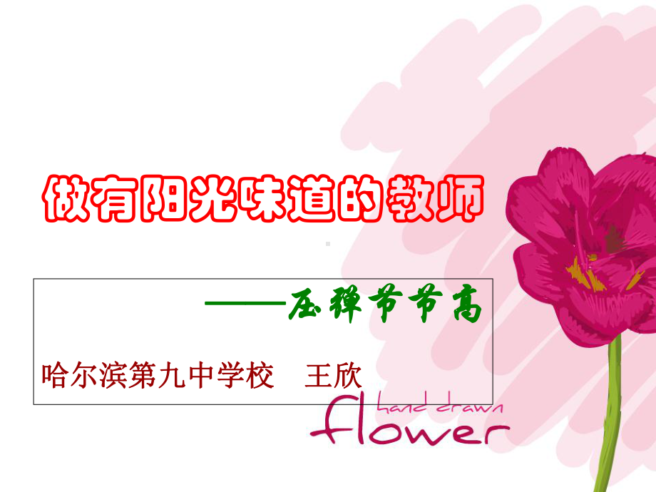 压弹节节高心理健康讲座课件.ppt_第1页